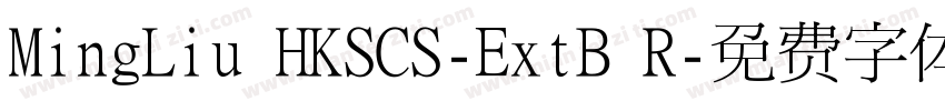 MingLiu HKSCS-ExtB R字体转换